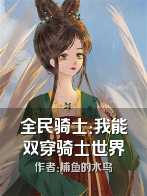 全民骑士：我能双穿骑士世界