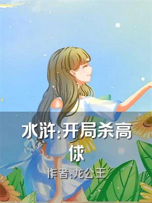 水浒：开局杀高俅