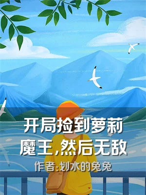 开局捡到萝莉魔王，然后无敌