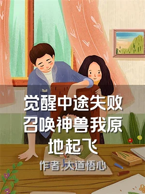 觉醒中途失败召唤神兽我原地起飞