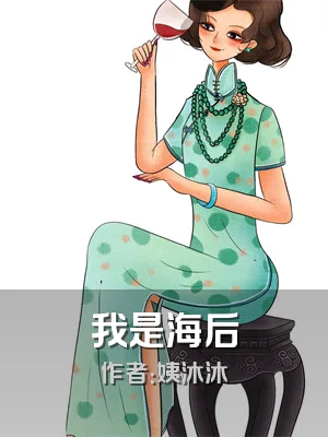 我是海后