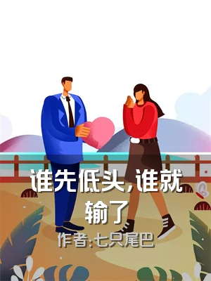 谁先低头，谁就输了