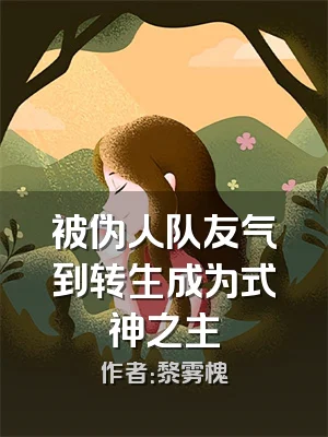 被伪人队友气到转生成为式神之主