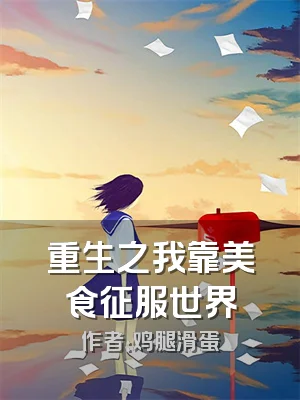 重生之我靠美食征服世界
