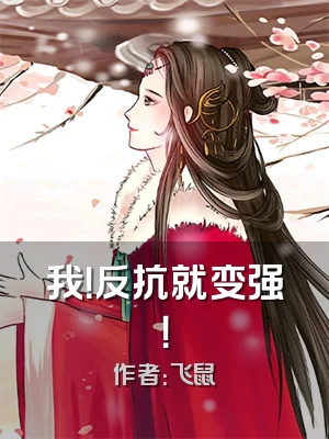 我！反抗就变强！
