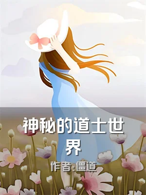 神秘的道士世界