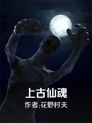 上古仙魂