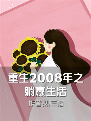 重生2008年之躺赢生活
