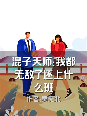 混子天师：我都无敌了还上什么班