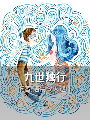 九世独行