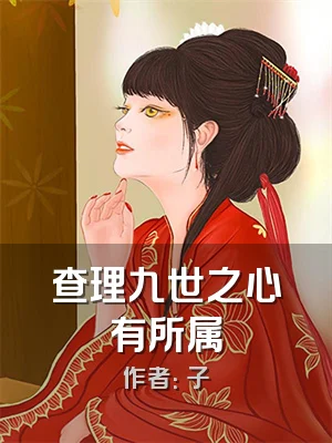 查理九世之心有所属