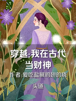 穿越：我在古代当财神