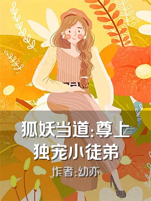 狐妖当道：尊上独宠小徒弟