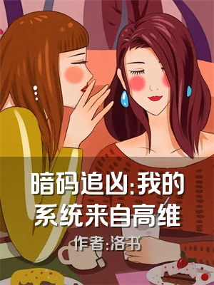 暗码追凶：我的系统来自高维