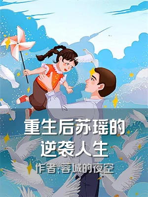 重生后苏瑶的逆袭人生