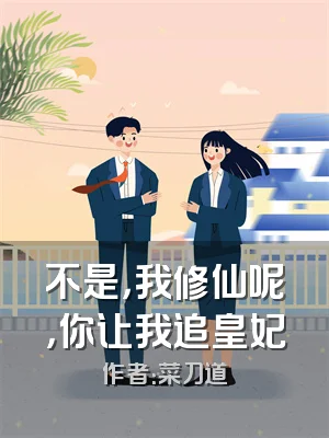 不是，我修仙呢，你让我追皇妃