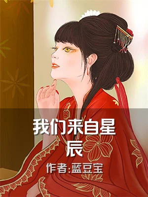 我们来自星辰