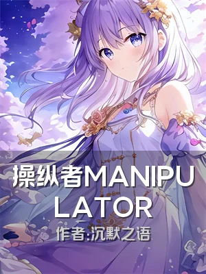 操纵者MANIPULATOR