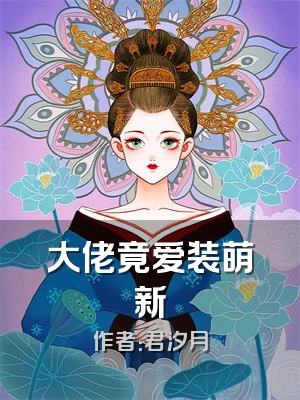 大佬竟爱装萌新
