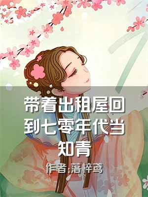 带着出租屋回到七零年代当知青