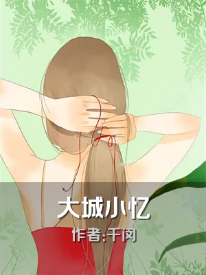 大城小忆