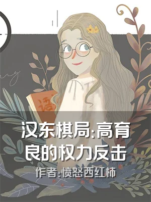 汉东棋局：高育良的权力反击