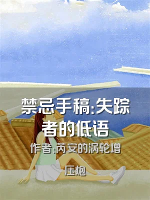 禁忌手稿：失踪者的低语