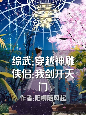 综武：穿越神雕侠侣：我剑开天门