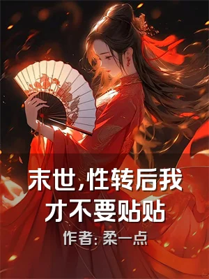 末世，性转后我才不要贴贴