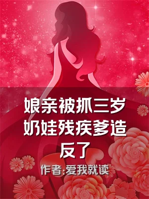 娘亲被抓三岁奶娃残疾爹造反了