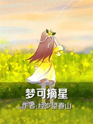梦可摘星