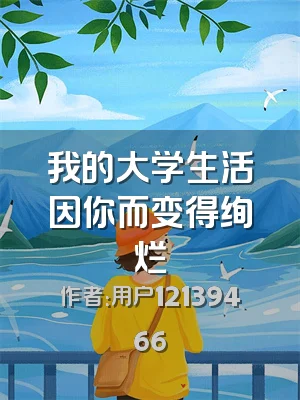 我的大学生活因你而变得绚烂