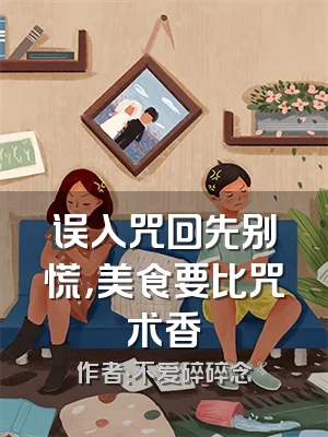 误入咒回先别慌，美食要比咒术香