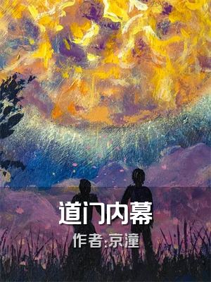 道门内幕