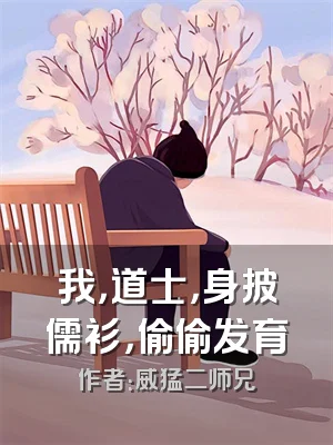 我，道士，身披儒衫，偷偷发育