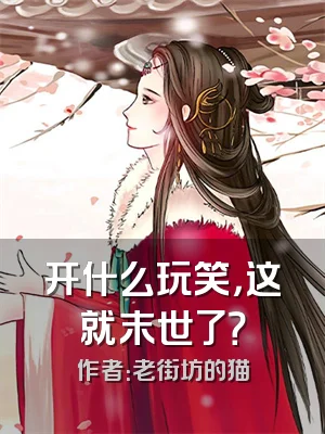 开什么玩笑，这就末世了？