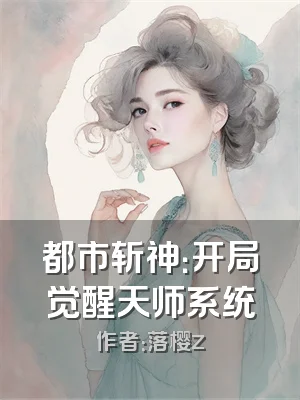 都市斩神：开局觉醒天师系统