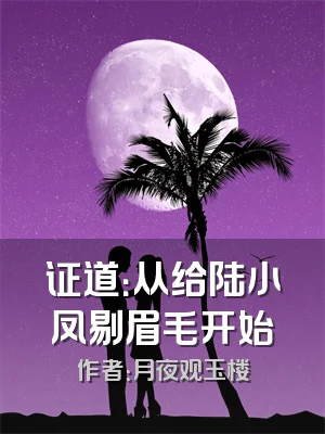 证道：从给陆小凤剔眉毛开始