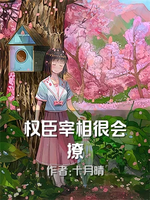 权臣宰相很会撩