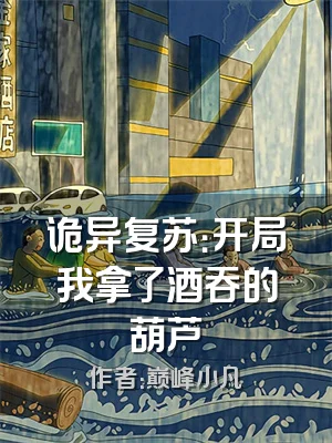 诡异复苏：开局我拿了酒吞的葫芦