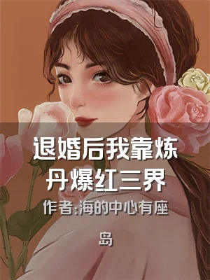 退婚后我靠炼丹爆红三界