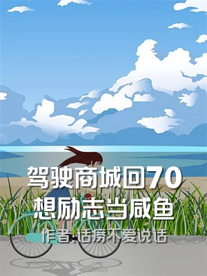 驾驶商城回70想励志当咸鱼
