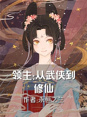 领主：从武侠到修仙