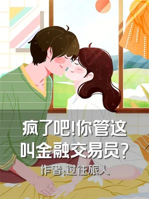 疯了吧！你管这叫金融交易员？