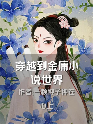 穿越到金庸小说世界