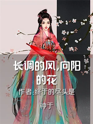 长调的风，向阳的花