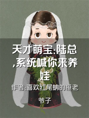 天才萌宝：陆总，系统喊你来养娃