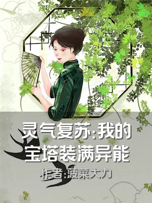 灵气复苏：我的宝塔装满异能