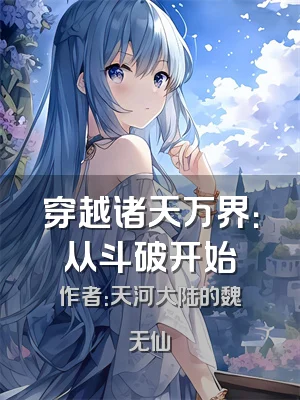 穿越诸天万界：从斗破开始