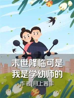 末世降临可是我是学幼师的